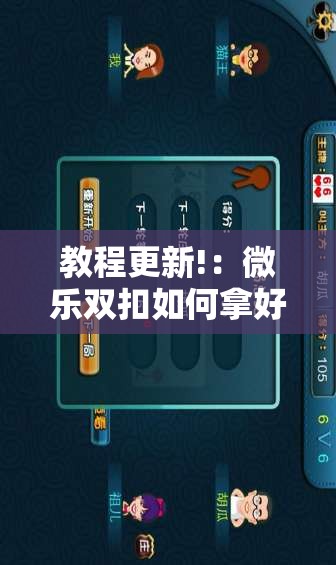 教程更新!：微乐双扣如何拿好牌”科技辅助神器手机版