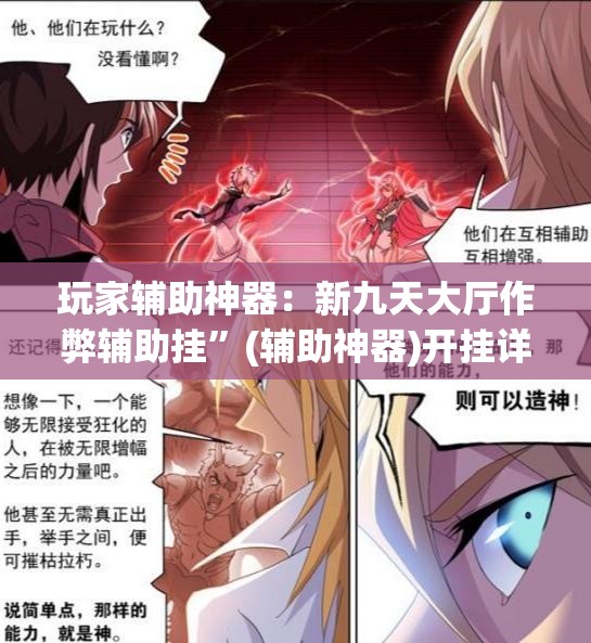 玩家辅助神器：新九天大厅作弊辅助挂”(辅助神器)开挂详细教程