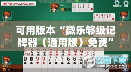 可用版本“微乐够级记牌器（通用版）免费	”详细外挂透视辅助软件教程