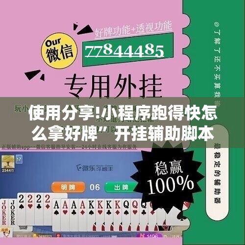 使用分享!小程序跑得快怎么拿好牌”开挂辅助脚本+详细开挂安装教程