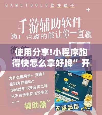 使用分享!小程序跑得快怎么拿好牌”开挂辅助脚本+详细开挂安装教程