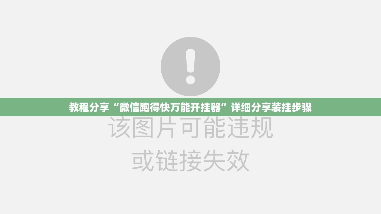 教程分享“微信跑得快万能开挂器”详细分享装挂步骤