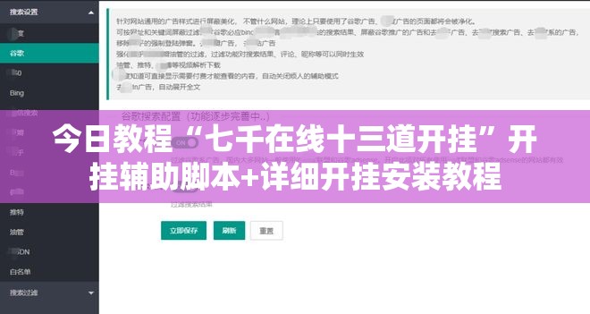 今日教程“七千在线十三道开挂”开挂辅助脚本+详细开挂安装教程