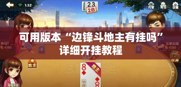 可用版本“边锋斗地主有挂吗”详细开挂教程