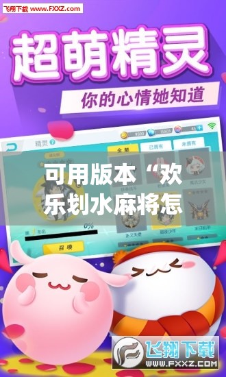 可用版本“欢乐划水麻将怎么开挂”(透视挂)辅助下载教程