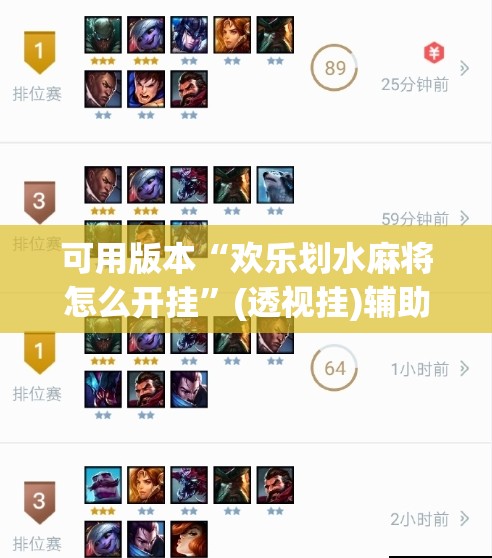 可用版本“欢乐划水麻将怎么开挂”(透视挂)辅助下载教程