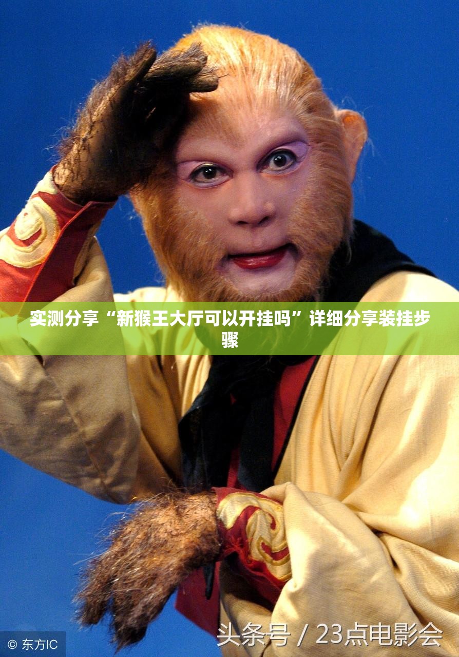 实测分享“新猴王大厅可以开挂吗	”详细分享装挂步骤