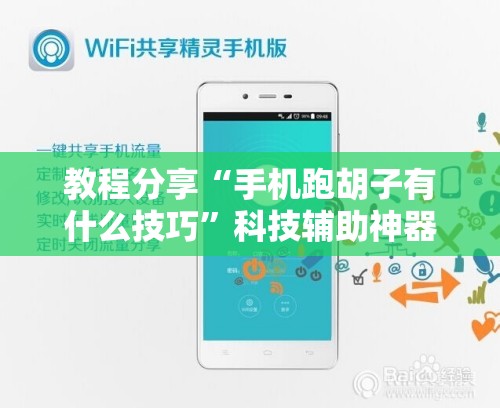 教程分享“手机跑胡子有什么技巧”科技辅助神器手机版
