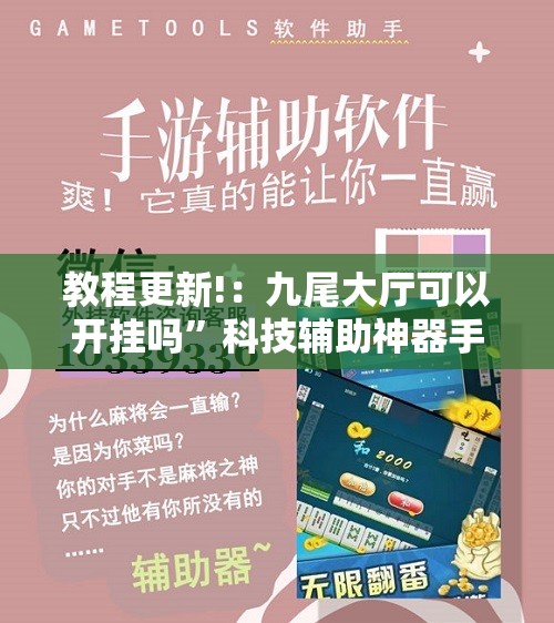 教程更新!：九尾大厅可以开挂吗”科技辅助神器手机版