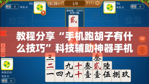 教程分享“手机跑胡子有什么技巧	”科技辅助神器手机版