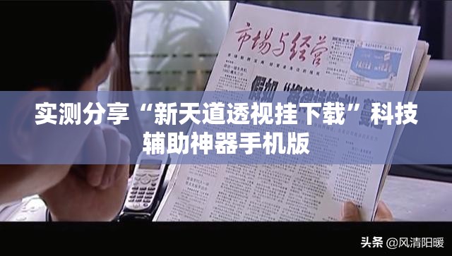 实测分享“新天道透视挂下载”科技辅助神器手机版