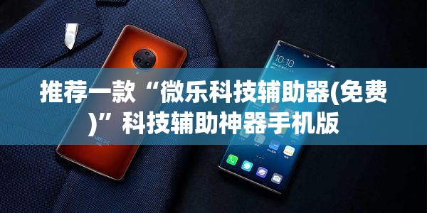 推荐一款“微乐科技辅助器(免费)”科技辅助神器手机版