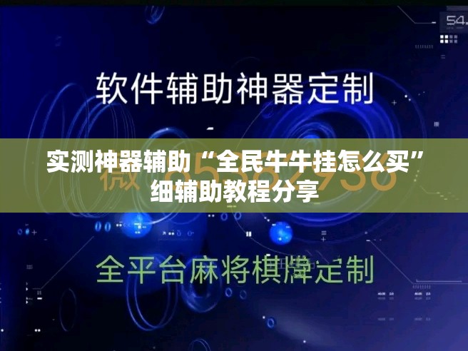 实测神器辅助“全民牛牛挂怎么买”细辅助教程分享