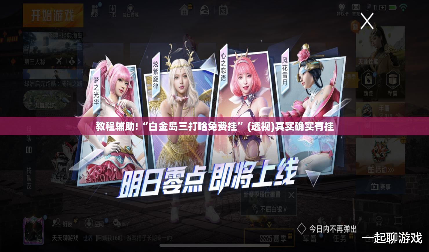 教程辅助!“白金岛三打哈免费挂”(透视)其实确实有挂