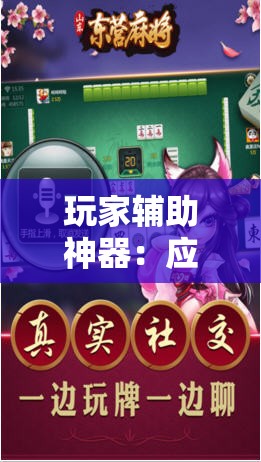 玩家辅助神器：应天麻将挂”科技辅助神器手机版
