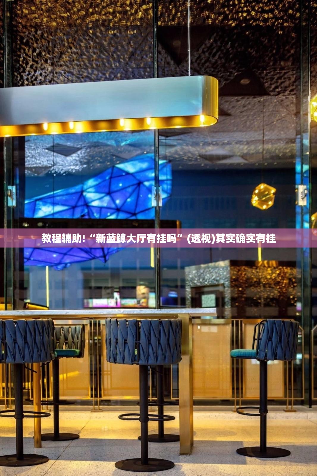 教程辅助!“新蓝鲸大厅有挂吗”(透视)其实确实有挂
