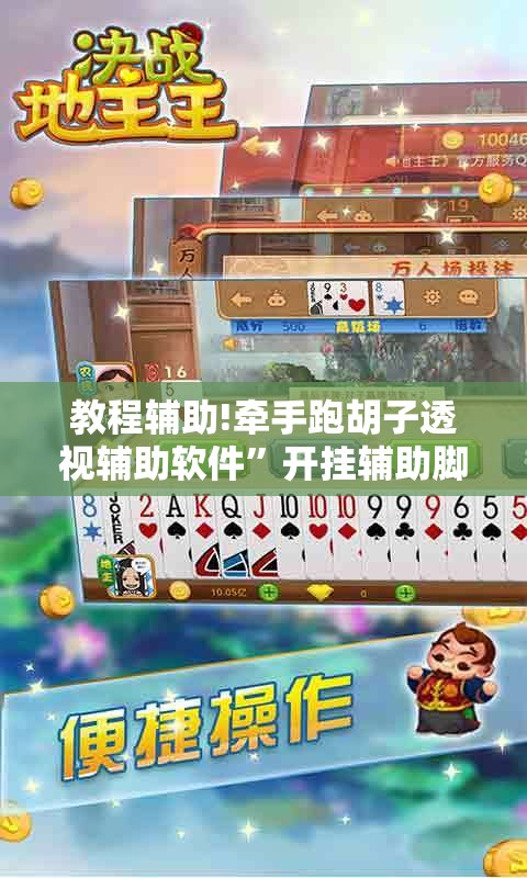 教程辅助!牵手跑胡子透视辅助软件”开挂辅助脚本+详细开挂安装教程