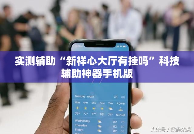 实测辅助“新祥心大厅有挂吗	”科技辅助神器手机版
