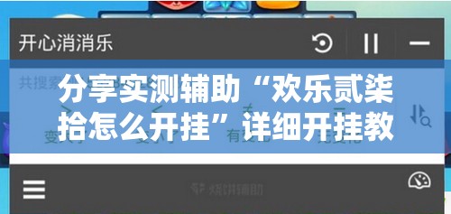 分享实测辅助“欢乐贰柒拾怎么开挂	”详细开挂教程