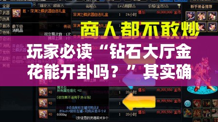 玩家必读“钻石大厅金花能开卦吗？”其实确实有挂