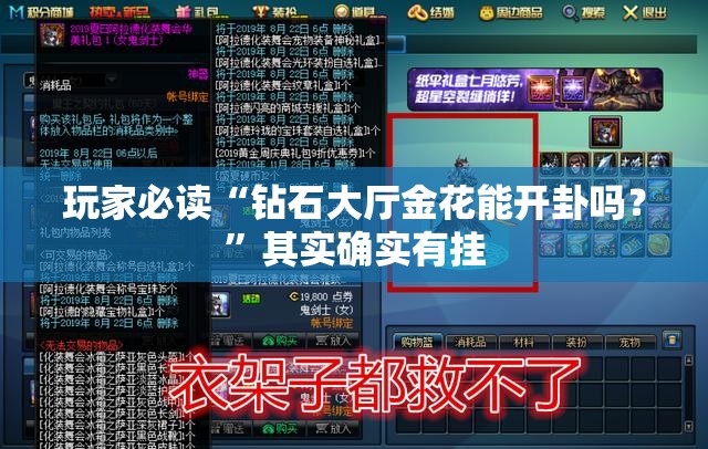 玩家必读“钻石大厅金花能开卦吗？”其实确实有挂