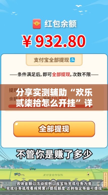 分享实测辅助“欢乐贰柒拾怎么开挂”详细开挂教程