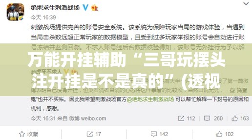 万能开挂辅助“三哥玩摆头注开挂是不是真的”(透视)其实确实有挂