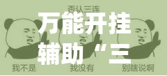 万能开挂辅助“三哥玩摆头注开挂是不是真的	”(透视)其实确实有挂