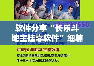 软件分享“长乐斗地主挂靠软件”细辅助教程分享