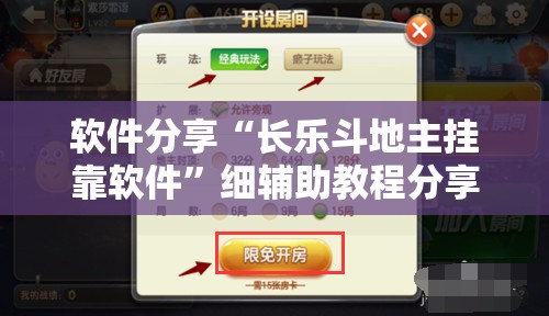 软件分享“长乐斗地主挂靠软件	”细辅助教程分享