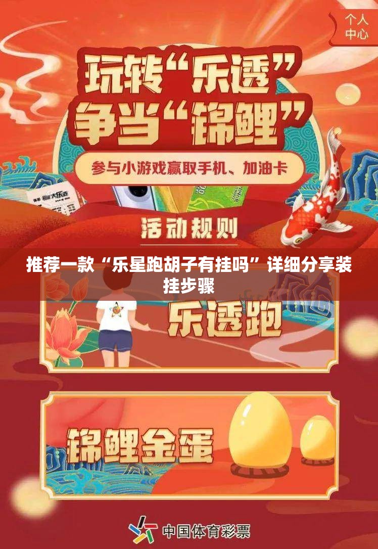 推荐一款“乐星跑胡子有挂吗”详细分享装挂步骤