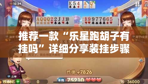 推荐一款“乐星跑胡子有挂吗”详细分享装挂步骤
