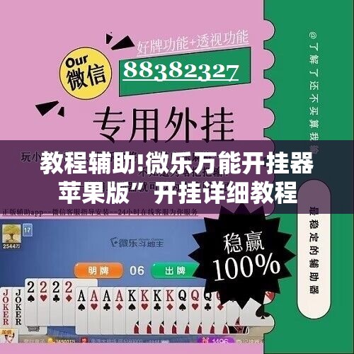 教程辅助!微乐万能开挂器苹果版”开挂详细教程