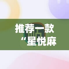 推荐一款“星悦麻将有没有挂”(辅助神器)开挂详细教程
