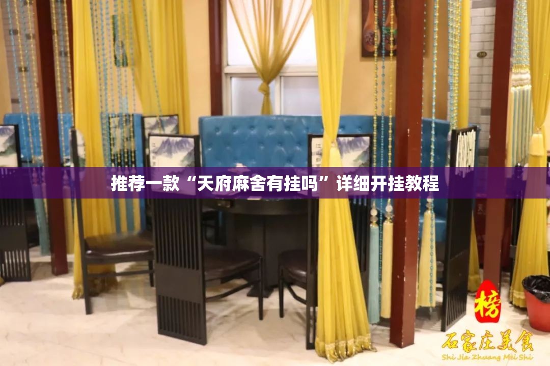 推荐一款“天府麻舍有挂吗	”详细开挂教程