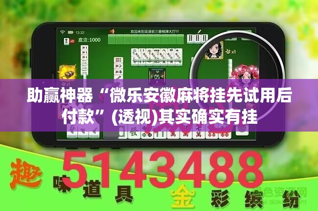 助赢神器“微乐安徽麻将挂先试用后付款	”(透视)其实确实有挂