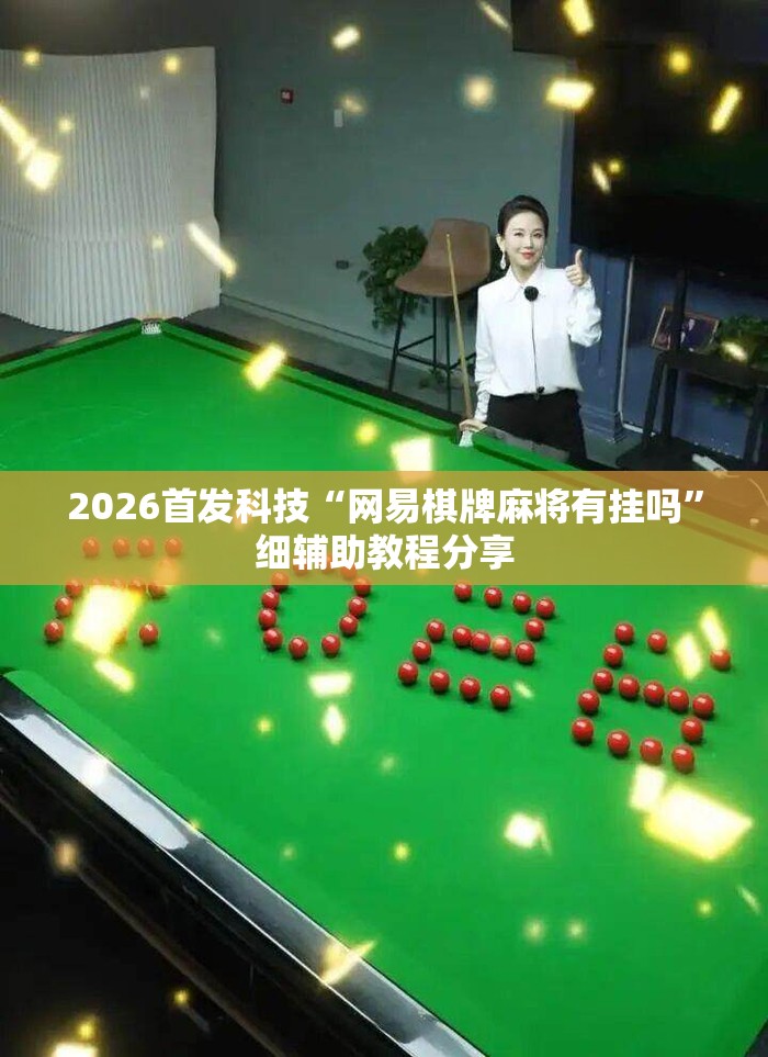 2026首发科技“网易棋牌麻将有挂吗”细辅助教程分享