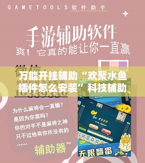 万能开挂辅助“欢聚水鱼插件怎么安装”科技辅助神器手机版