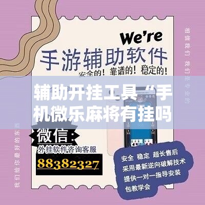 辅助开挂工具“手机微乐麻将有挂吗”原来可以开挂