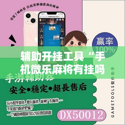 辅助开挂工具“手机微乐麻将有挂吗”原来可以开挂