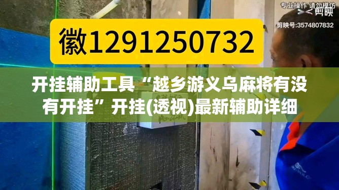 开挂辅助工具“越乡游义乌麻将有没有开挂	”开挂(透视)最新辅助详细