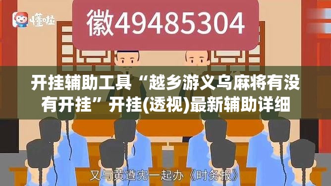 开挂辅助工具“越乡游义乌麻将有没有开挂”开挂(透视)最新辅助详细