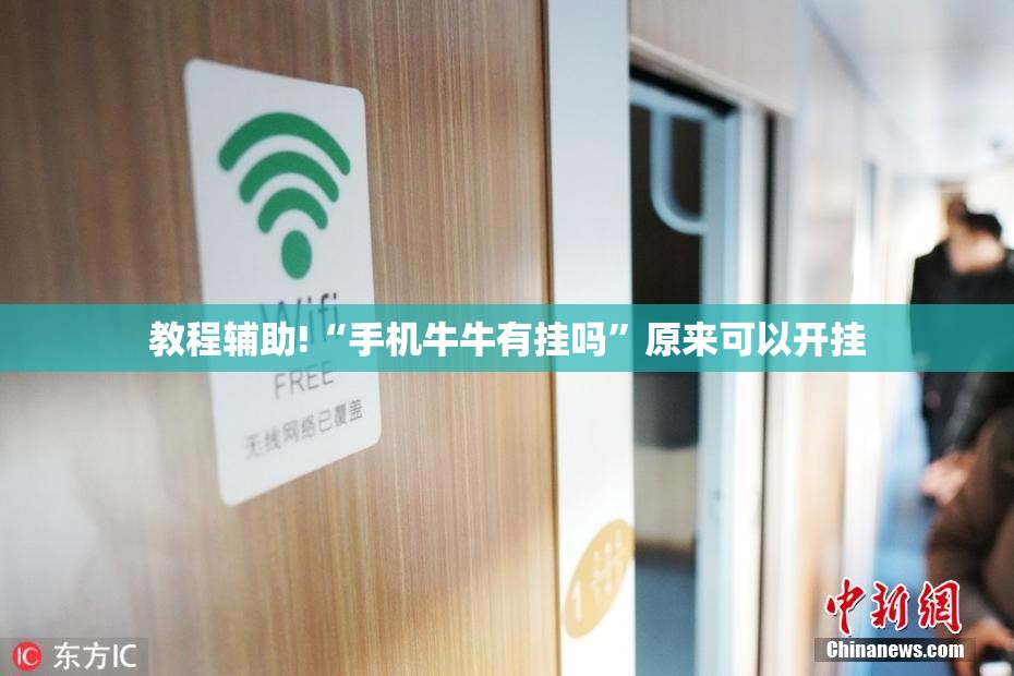 教程辅助!“手机牛牛有挂吗”原来可以开挂