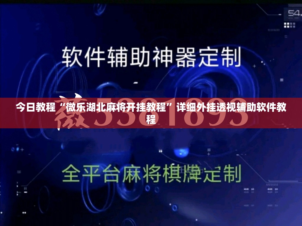 今日教程“微乐湖北麻将开挂教程”详细外挂透视辅助软件教程
