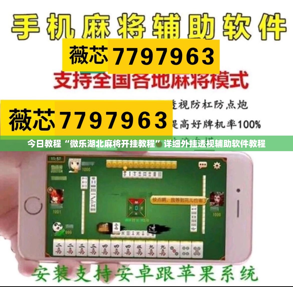 今日教程“微乐湖北麻将开挂教程”详细外挂透视辅助软件教程