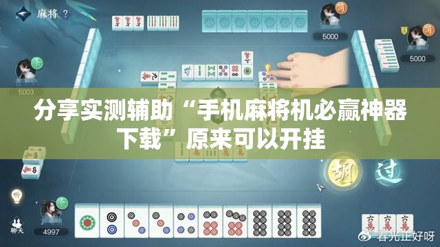 分享实测辅助“手机麻将机必赢神器下载”原来可以开挂