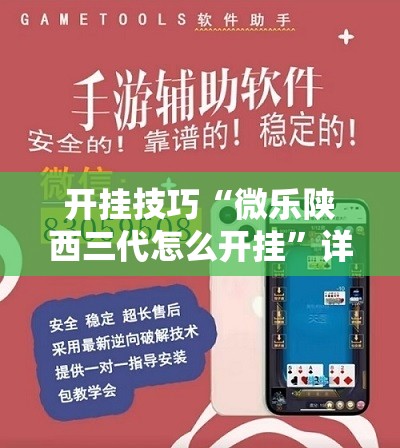 开挂技巧“微乐陕西三代怎么开挂”详细开挂教程