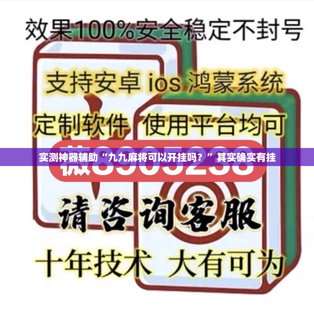 实测神器辅助“九九麻将可以开挂吗？	”其实确实有挂