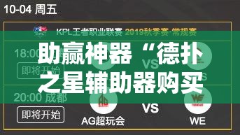助赢神器“德扑之星辅助器购买	”其实确实有挂