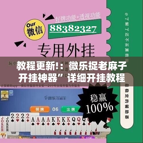 教程更新!：微乐捉老麻子开挂神器”详细开挂教程